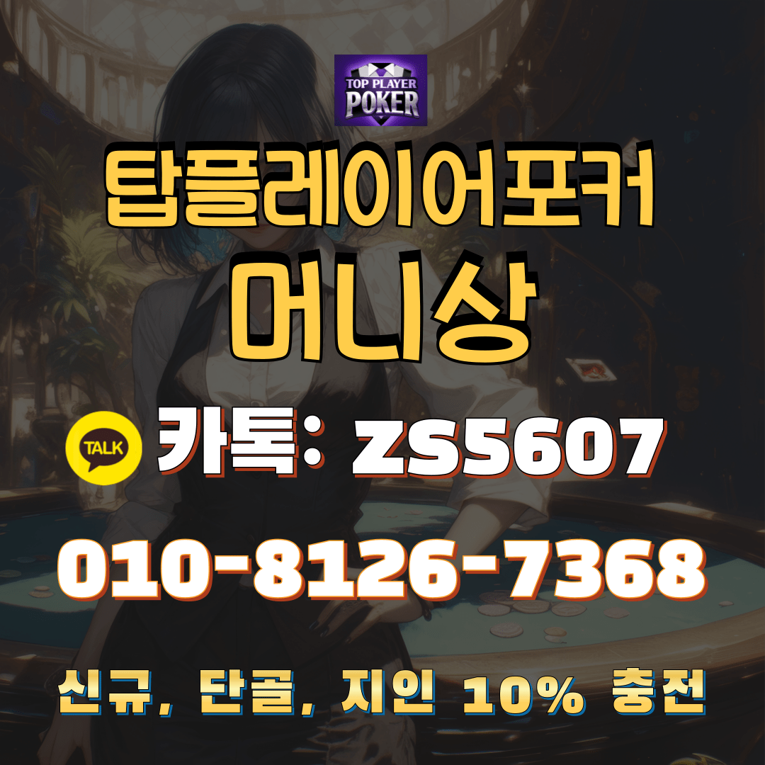 탑플레이어포커