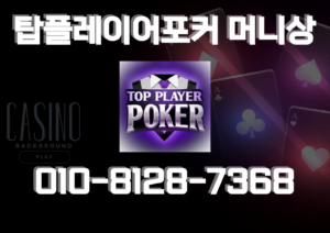 탑플레이어 머니상 포커 게임 머니